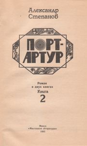 Порт-Артур. Книга 2.
