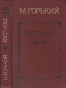 Рассказы 1892-1925