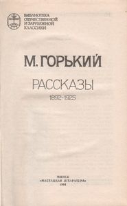 Рассказы 1892-1925
