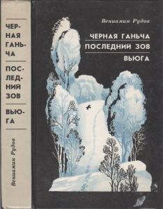 Черная Ганьча / Последний Зов / Вьюга