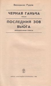 Черная Ганьча / Последний Зов / Вьюга