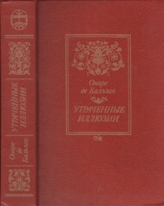 Утраченные Иллюзии