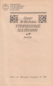 Утраченные Иллюзии