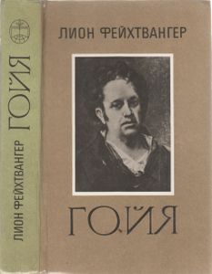 Гойя, Или Тяжкий Путь Познания