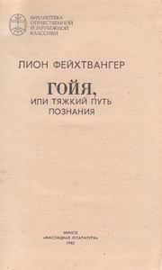 Гойя, Или Тяжкий Путь Познания