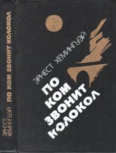 По Ком Звонит Колокол / Испанская Земля