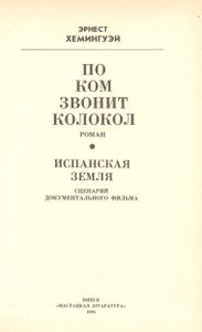 По Ком Звонит Колокол / Испанская Земля
