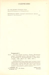 По Ком Звонит Колокол / Испанская Земля