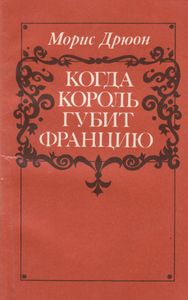 Когда Король Губит Францию