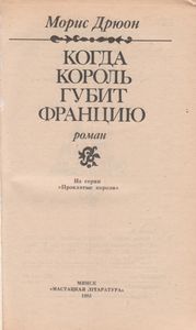 Когда Король Губит Францию