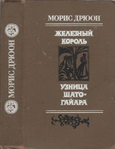 Железный Король / Узница Шато-Гайара
