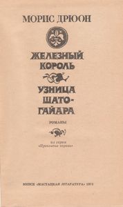 Железный Король / Узница Шато-Гайара