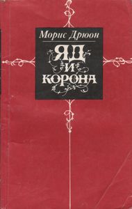 Яд И Корона