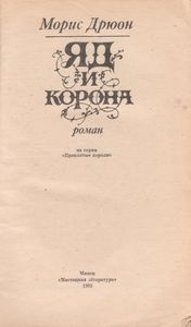 Яд И Корона