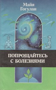 Попрощайтесь С Болезнями