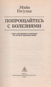 Попрощайтесь С Болезнями