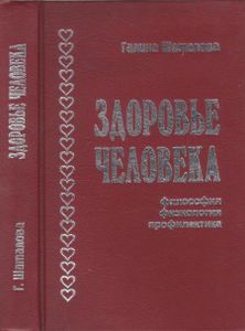 Здоровье Человека: Философия, Физиология, Профилактика