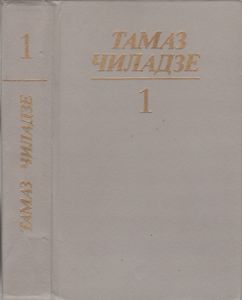 Избранные Произведения В Двух Томах. Том 1. Повести И Рассказы.