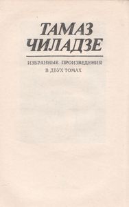 Избранные Произведения В Двух Томах. Том 1. Повести И Рассказы.