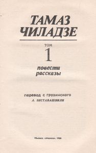 Избранные Произведения В Двух Томах. Том 1. Повести И Рассказы.