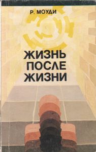 Жизнь После Жизни