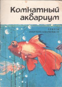 Комнатный Аквариум. Советы Любителю-Аквариумисту