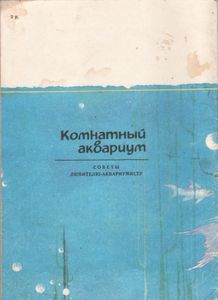 Комнатный Аквариум. Советы Любителю-Аквариумисту