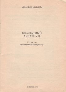 Комнатный Аквариум. Советы Любителю-Аквариумисту