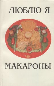 Люблю Я Макароны...