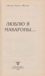 Люблю Я Макароны...