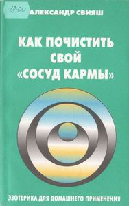 Как Почистить Свой "Сосуд Кармы"
