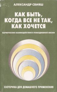 Как Быть, Когда Все Не Так, Как Хочется