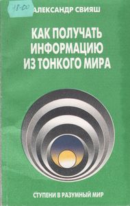 Как Получать Информацию Из Тонкого Мира