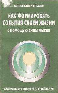 Как Формировать События Своей Жизни С Помощью Силы Мысли