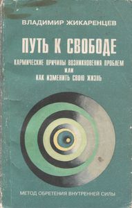 Путь К Свободе: Кармические Причины Возникновения Проблем Или Как Изменить Свою Жизнь