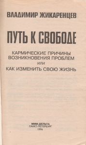 Путь К Свободе: Кармические Причины Возникновения Проблем Или Как Изменить Свою Жизнь