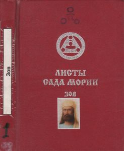 Учение Живой Этики: Листы Сада Мории. Зов.
