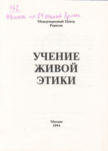Учение Живой Этики: Листы Сада Мории. Зов.