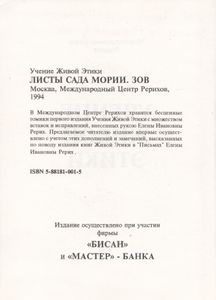 Учение Живой Этики: Листы Сада Мории. Зов.