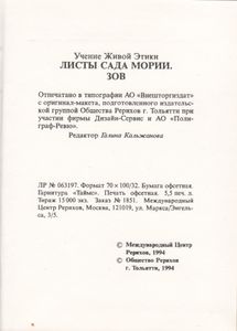 Учение Живой Этики: Листы Сада Мории. Зов.