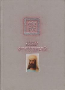 Учение Живой Этики: Мир Огненный. Часть II
