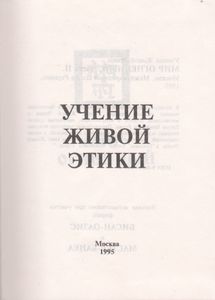 Учение Живой Этики: Мир Огненный. Часть II