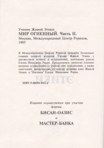 Учение Живой Этики: Мир Огненный. Часть II