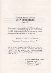 Учение Живой Этики: Мир Огненный. Часть II