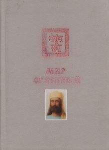 Учение Живой Этики: Мир Огненный. Часть III