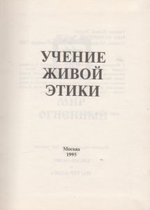 Учение Живой Этики: Мир Огненный. Часть III