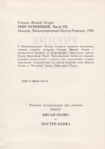 Учение Живой Этики: Мир Огненный. Часть III