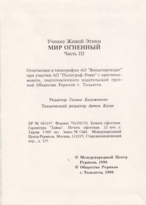 Учение Живой Этики: Мир Огненный. Часть III