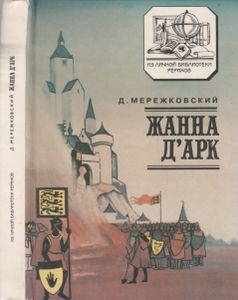Жанна Д'Арк