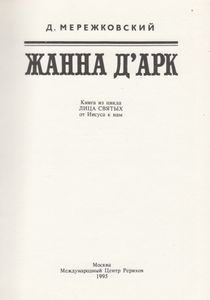 Жанна Д'Арк